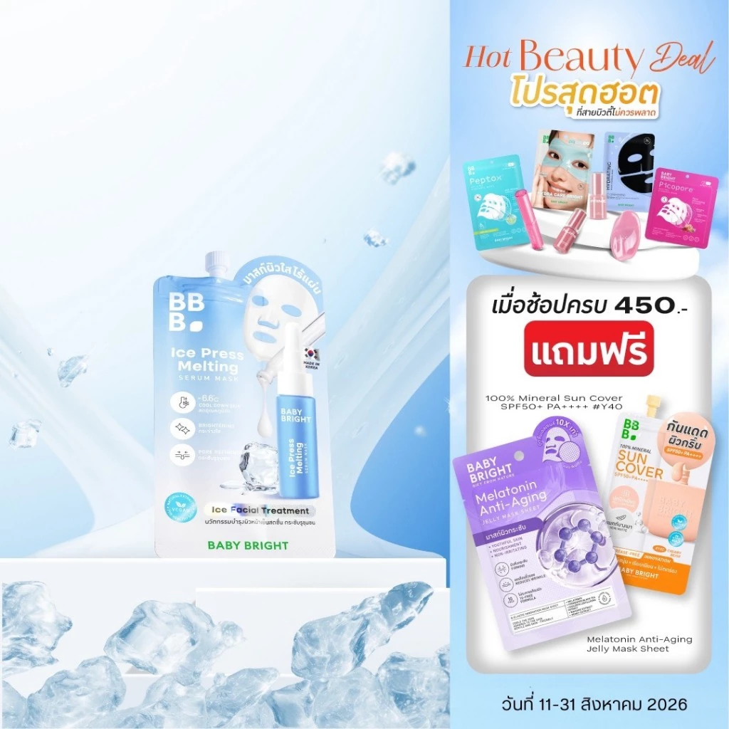 Baby Bright ไอซ์เพรสส์เมลติ้งเซรั่มมาสก์ 7g เบบี้ไบร์ท