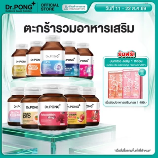[ช้อปครบ รับฟรี] [รวมอาหารเสริม ขายดี] Dr.PONG Dietary supplement product รวมผลิตภัณฑ์อาหารเสริมขายดี ดอกเตอร์พงศ์