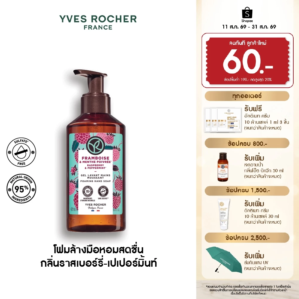 อีฟ โรเช Yves Rocher Raspberry & Peppermint Hand Soap 190 มล. โฟมล้างมือ กลิ่นราสเบอร์รี่-เปเปอร์มิ้นท์