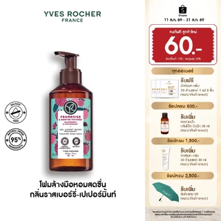 อีฟ โรเช Yves Rocher Raspberry & Peppermint Hand Soap 190 มล. โฟมล้างมือ กลิ่นราสเบอร์รี่-เปเปอร์มิ้นท์