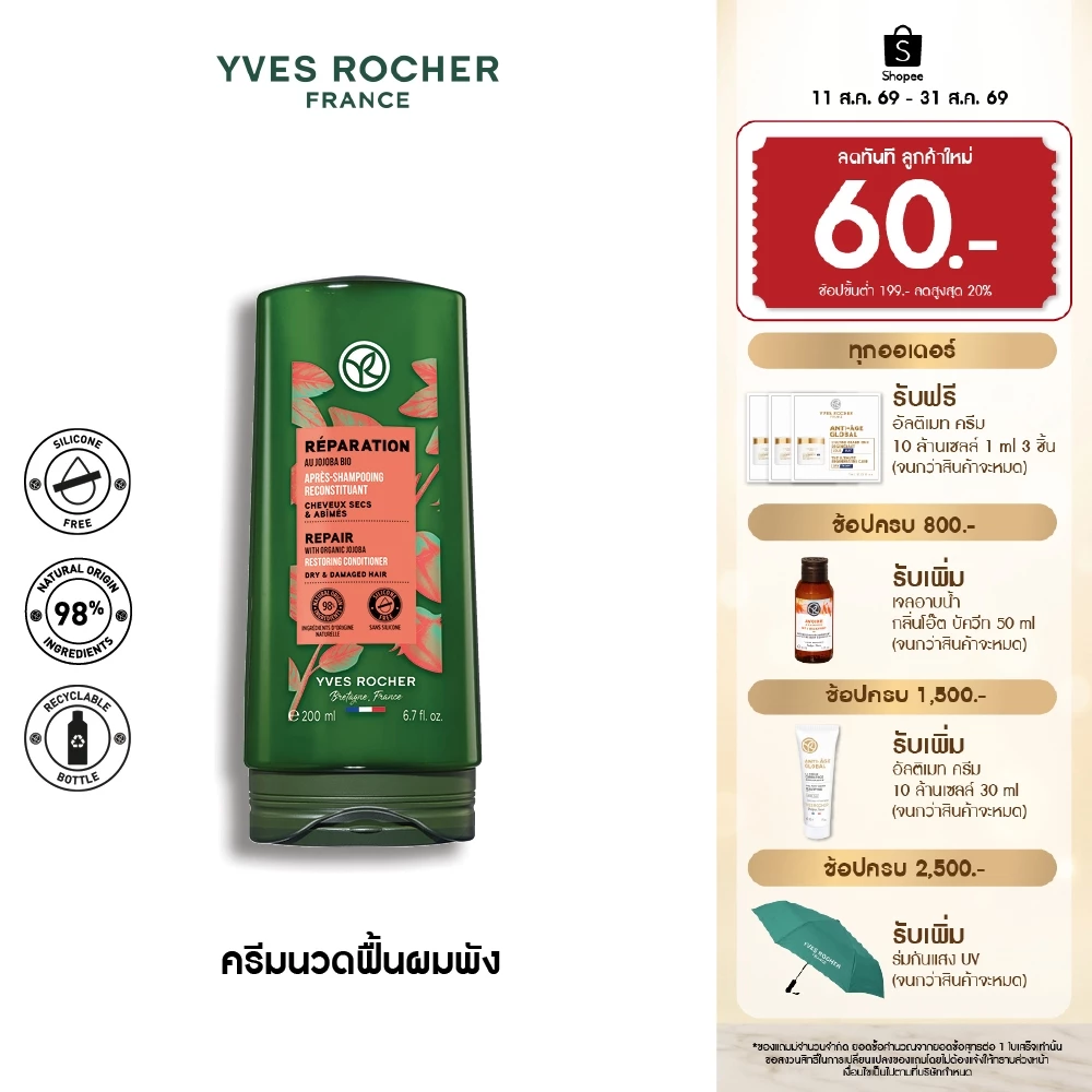 อีฟ โรเช Yves Rocher Repair Conditioner 200 มล. ครีมนวดแก้ผมเสีย - รีแพร์ถึงแกน คืนเส้นผมนุ่มลื่น มีชีวิตชีวา