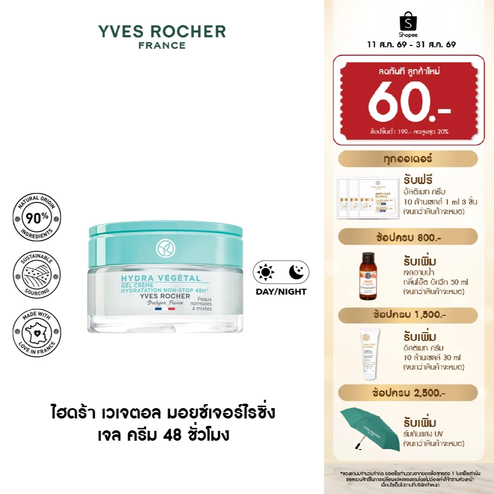 อีฟ โรเช Yves Rocher Hydra 48H Moisturizing Gel Cream 50มล. ไฮดร้า เจลครีม-เติมผิวอิ่มน้ำ ล็อคความชุ่มชื้นนาน 48 ชั่วโมง