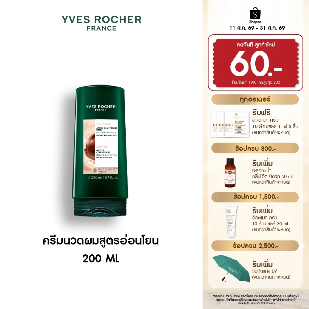 อีฟ โรเช Yves Rocher Gentle Conditioner 200 มล. ครีมนวดสูตรอ่อนโยน - ดูแลปัญหาหนังศีรษะแพ้ง่าย