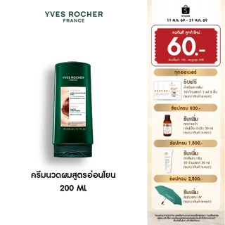 อีฟ โรเช Yves Rocher Gentle Conditioner 200 มล. ครีมนวดสูตรอ่อนโยน - ดูแลปัญหาหนังศีรษะแพ้ง่าย