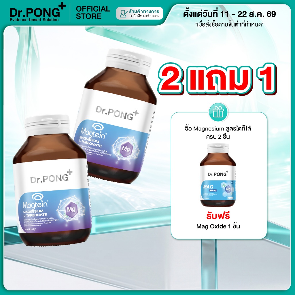 2 ฟรี 1 [ขายดี] Dr.PONG Magtein® Magnesium L-Threonate 500 m