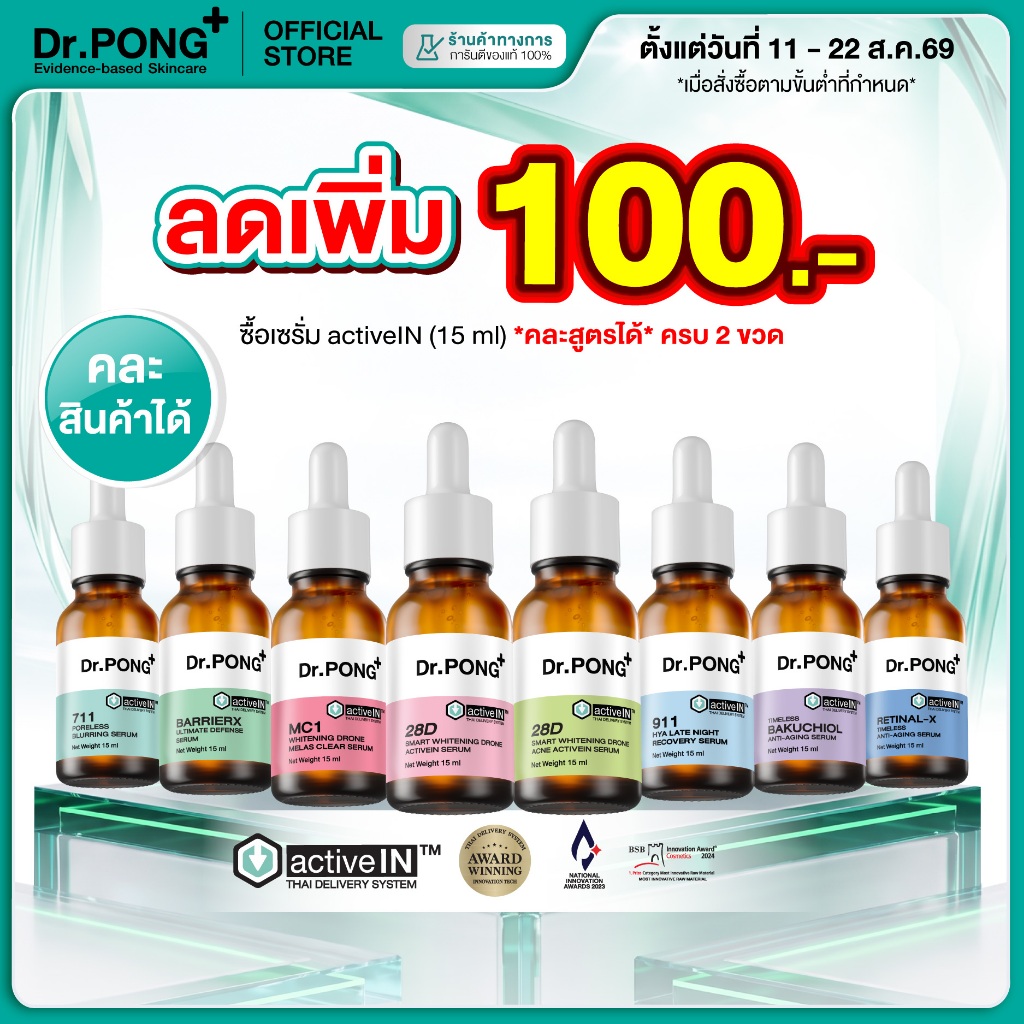 ลดเพิ่ม 100.- [รวมเซรั่มสูตรขายดี!] Dr.PONG activeIN Serum เ