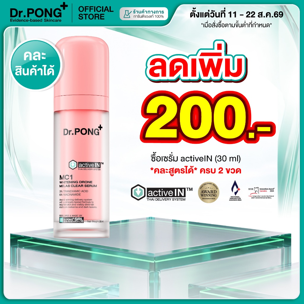 [ลดเพิ่ม 200.-] เซรั่มสูตรใหม่! Gen2 Dr.PONG MC1 melas clear  activein serum  เซรั่มลดเลือนฝ้า กระ จุดด่างดำ