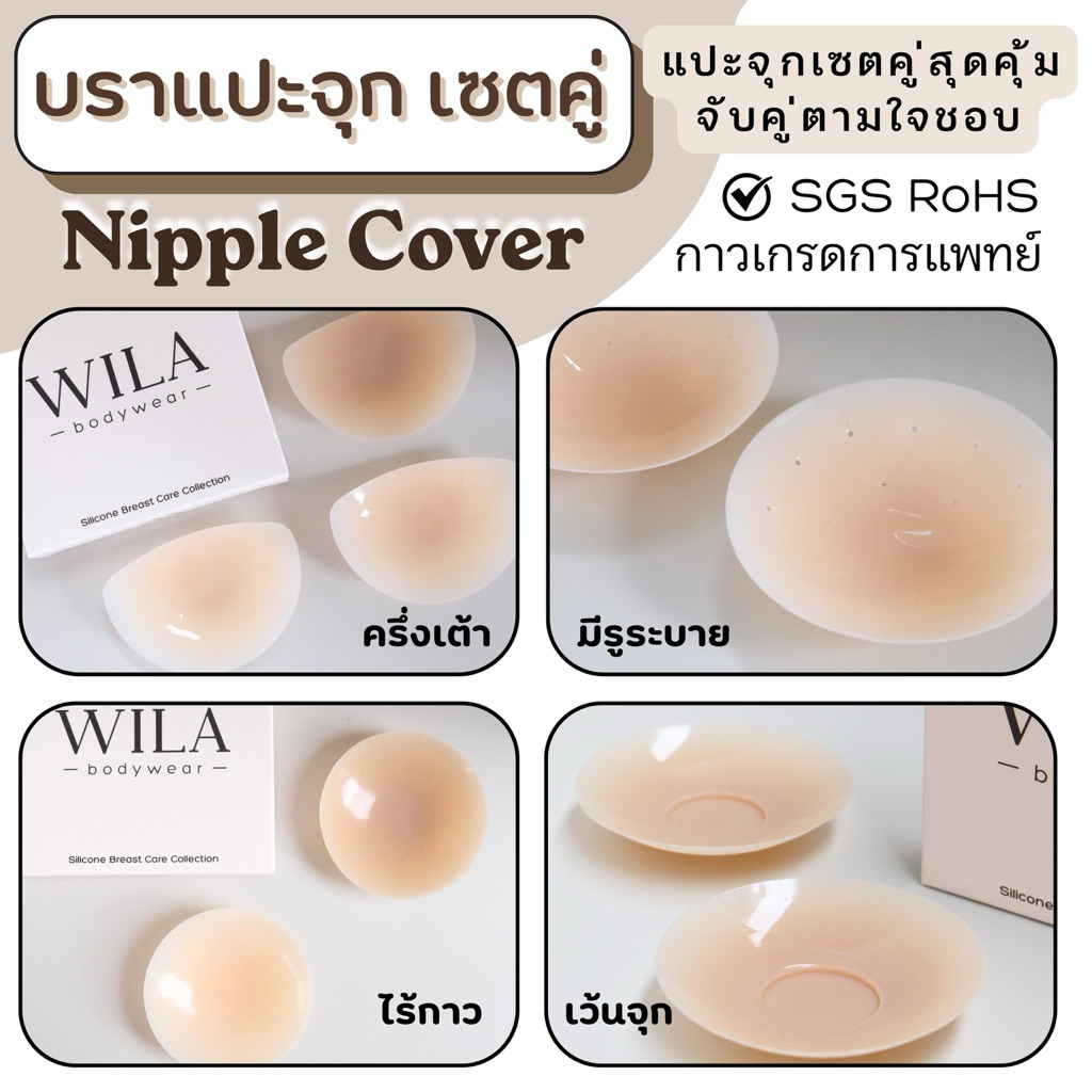 (เซตคู่ Duo Set) ที่แปะจุก บราปิดจุก บราซิลิโคนแปะจุก Nipple Cover