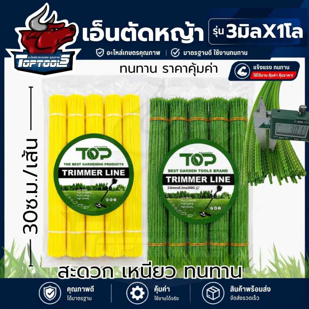 สายเอ็นตัดหญ้า ฟันฉลาม/แบบเหลี่ยม 3 มิล หนัก 1 โล ตัดสำเร็จ 1เส้น ยาว 30 ซ.ม. (เอ็นหนาและเหนียว) เอ็นตัดหญ้า