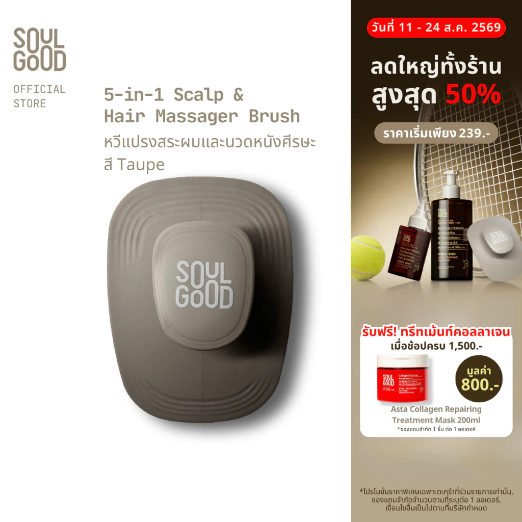 SoulGood 5-in-1 Scalp & Hair Massager Brush โซลกู๊ด หวีแปรงสระผมและนวดหนังศีรษะ