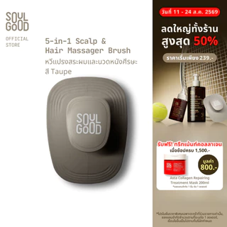 SoulGood 5-in-1 Scalp & Hair Massager Brush โซลกู๊ด หวีแปรงสระผมและนวดหนังศีรษะ