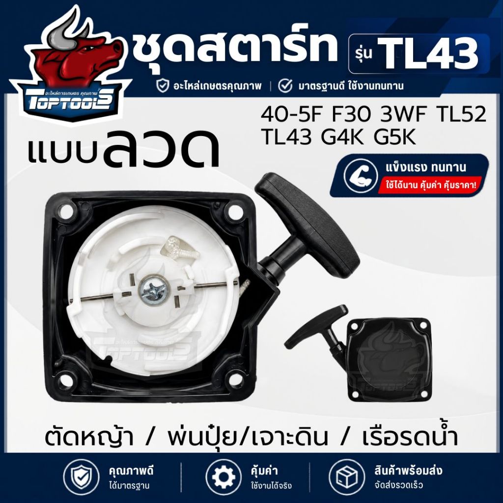 ชุดสตาร์ท ฝาสตาร์ท TL43 G4K 3WF เครื่องตัดหญ้า เขี้ยวลวด ลวด ลานดึงสตาร์ท