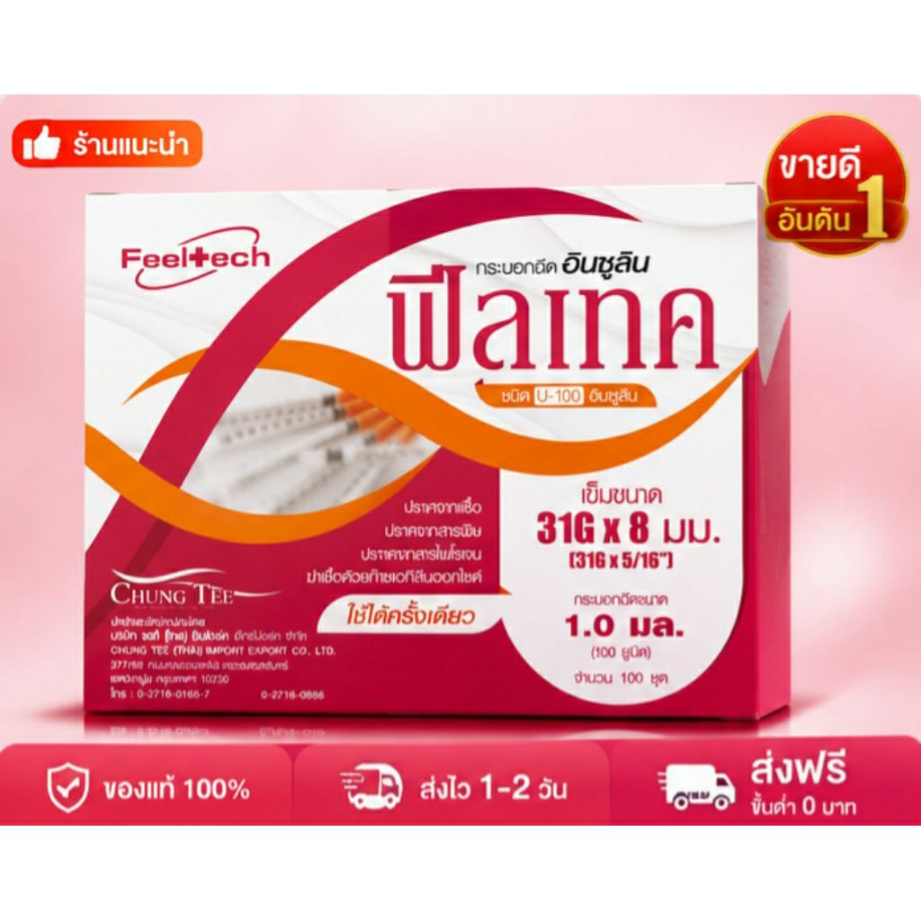 Feeltech 31×8 , 1.0 กล่องชมพู แบ่งบรรจุ