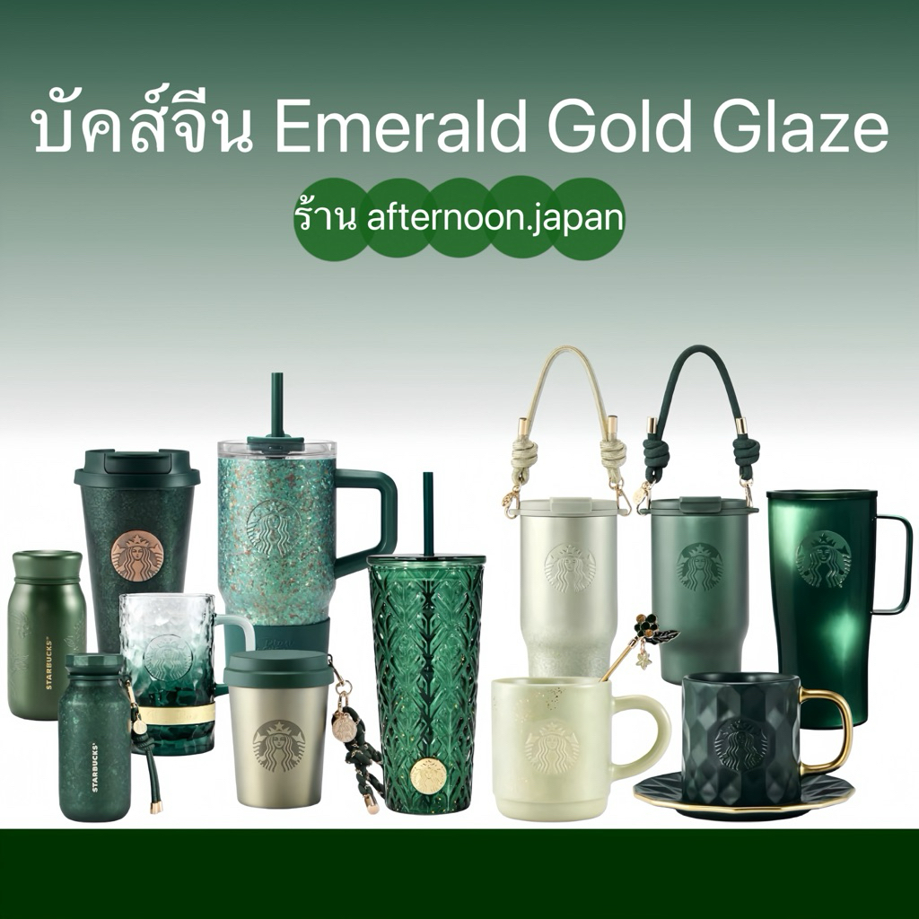 { พ รี อ อ เ ด อ ร์ } บัคส์จีน Emerald Gold Glaze 💚✨