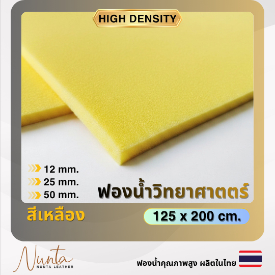 ฟองน้ำวิทยาศาสตร์ ฟองน้ำแผ่น เนื้อแน่นสำหรับงานเบาะ แผ่นใหญ่ 1.25*2.00m หนา 12mm 25mm 50mm (เหลือง)