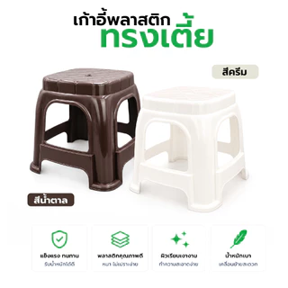 Charoensuk KEYWAY เก้าอี้พลาสติกทรงเตี้ย แข็งแรง ทนทาน รับน้ำหนักได้ถึง 100 กิโลกรัม ขนาด 33x25x30 cm.