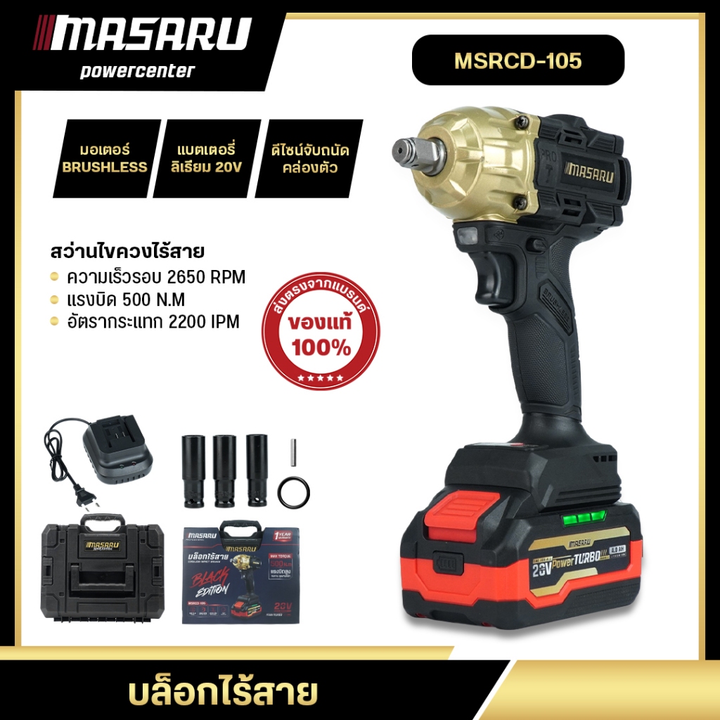 MASARU MSRCD-105 บล็อกไร้สาย 500nm Black Edition บล็อกไฟฟ้า บล็อคไฟฟ้าไร้สาย ประแจไฟฟ้า บล็อค