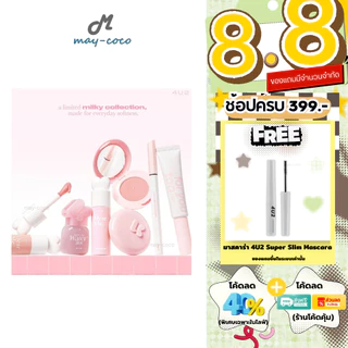 ถูก/แท้/มีไลฟ์ 4U2 Milky Collection โฟร์ยูทู ลิควิดบลัช Blush On ปัดแก้ม มาสคาร่าคิ้ว ปัดคิ้ว อายไลน์เนอร์ ลิปทินท์