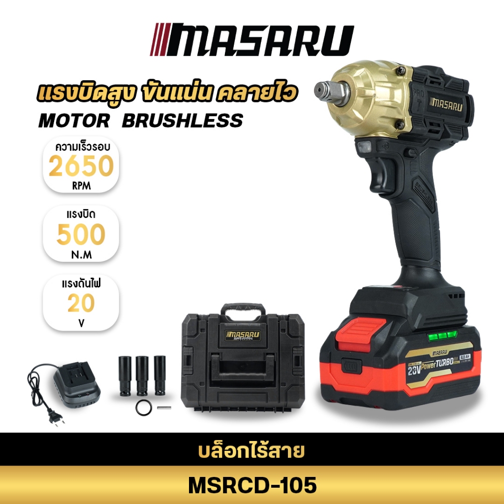 บล็อกกระแทกไร้สาย MASARU MSRCD-105 บล็อกไร้สาย 20V BLACK EDITION ประแจบล็อกไฟฟ้า แรงบิด 500Nm