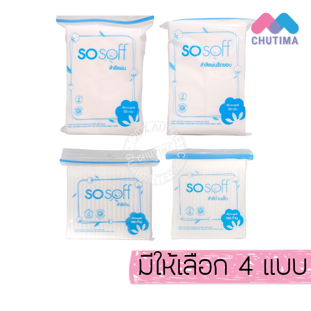 โซซอฟ สำลีแผ่น/ รีดขอบ/ สำลีก้าน ผลิตจากใยฝ้ายธรรมชาติ เรียบเนียนไม่เป็นขุย sosoff 50 กรัม/ 100 ก้าน