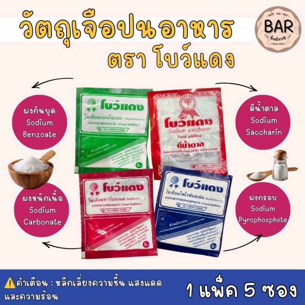 ผงกันบูด/ผงกรอบ/ดีน้ำตาล/ผงมักเนื้อ ตราโบว์แดง ขนาดแพ็ค 5 ซอง Bow-Dang Food Additive 5 pcs./pack วัตถุสำหรับเจือปนอาหาร