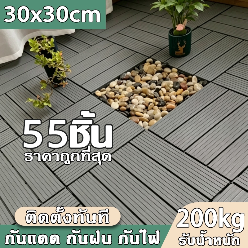 (55pcs)แผ่นปูพื้นสวน 30*30CM ต้านเชื้อแบคทีเรีย DIY ตกแต่งสวน ทนแดด ทนฝน กันน้ำ กันลื่น ทนไฟ