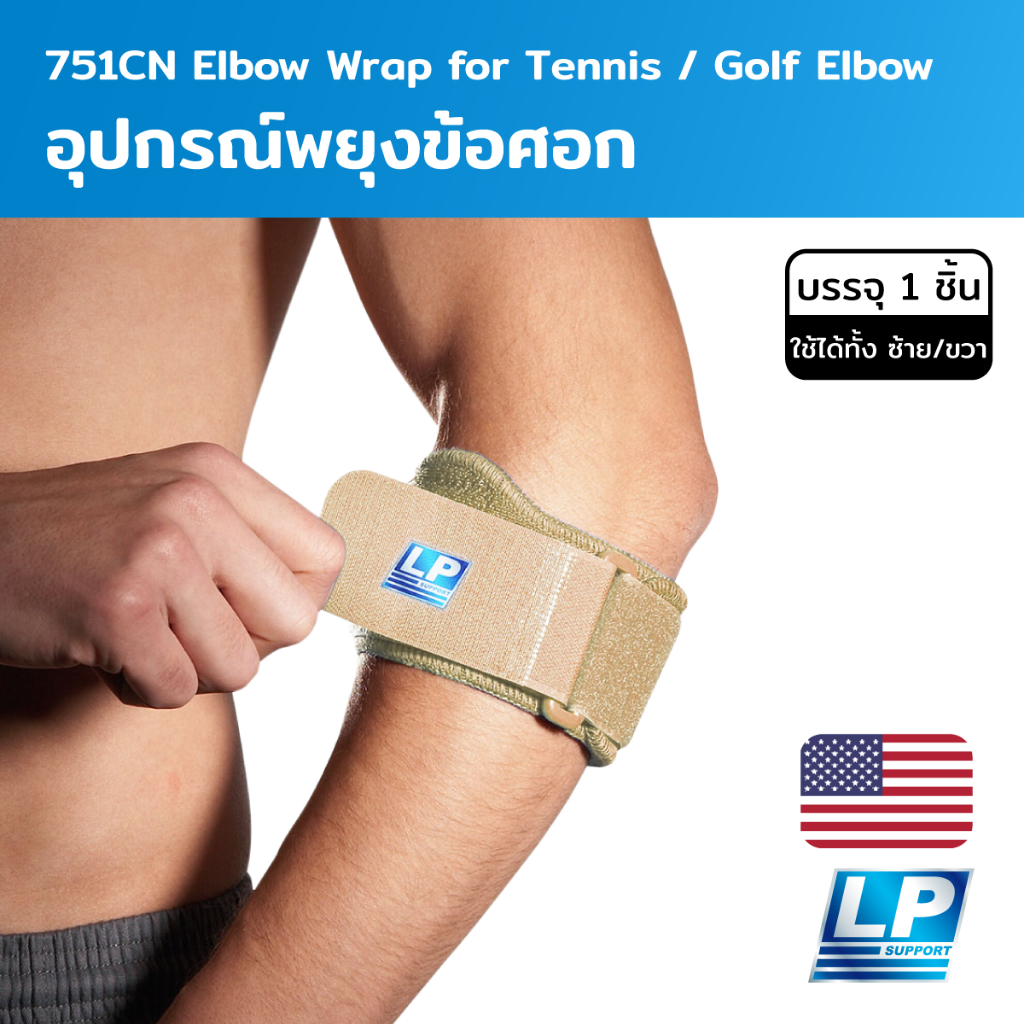 LP Support Elbow Wrap for Tennis / Golf Elbow อุปกรณ์พยุงข้อศอก (LP751CN)