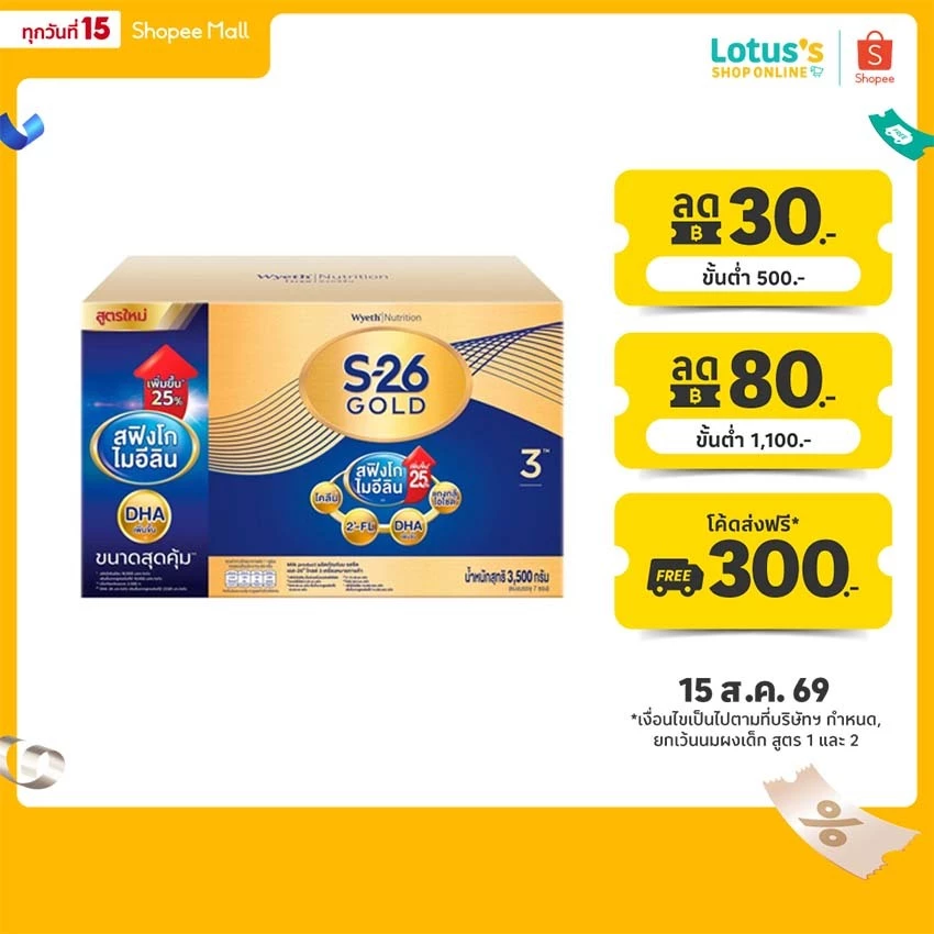 เอส-26 โกลด์ นมผงสำหรับเด็กอายุ 1 ปีขึ้นไป สูตร 3 3500 กรัม S-26 GOLD 3 3500G