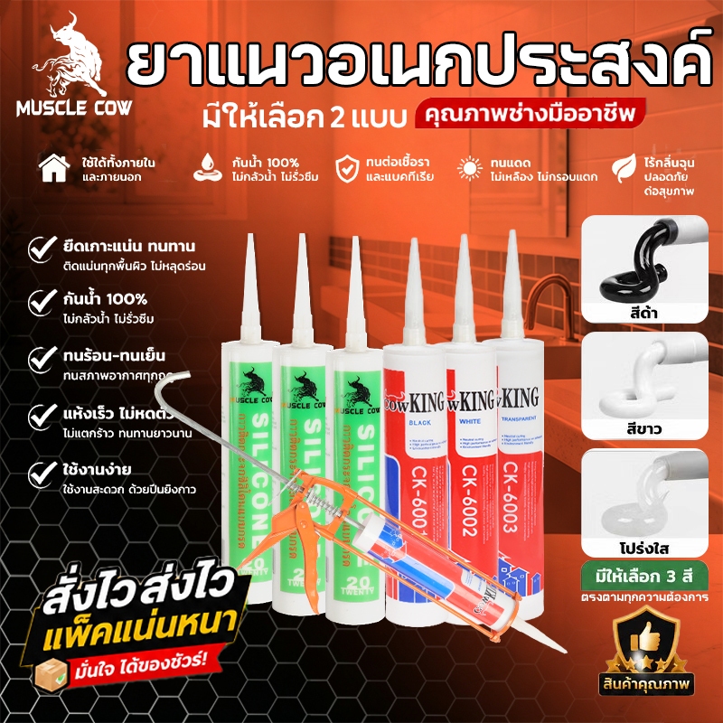 MUSCLE COWซิลิโคน อุดรอยรั่ว กันน้ำซึม ปืนยิงกาว ไม่กัดผิวกระจก ใช้ติดวัสดุได้หลากหลาย เช่น PVC ไม้ คอนกรีต เหล็ก กระจก