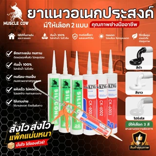 MUSCLE COWซิลิโคน อุดรอยรั่ว กันน้ำซึม ปืนยิงกาว ไม่กัดผิวกระจก ใช้ติดวัสดุได้หลากหลาย เช่น PVC ไม้ คอนกรีต เหล็ก กระจก