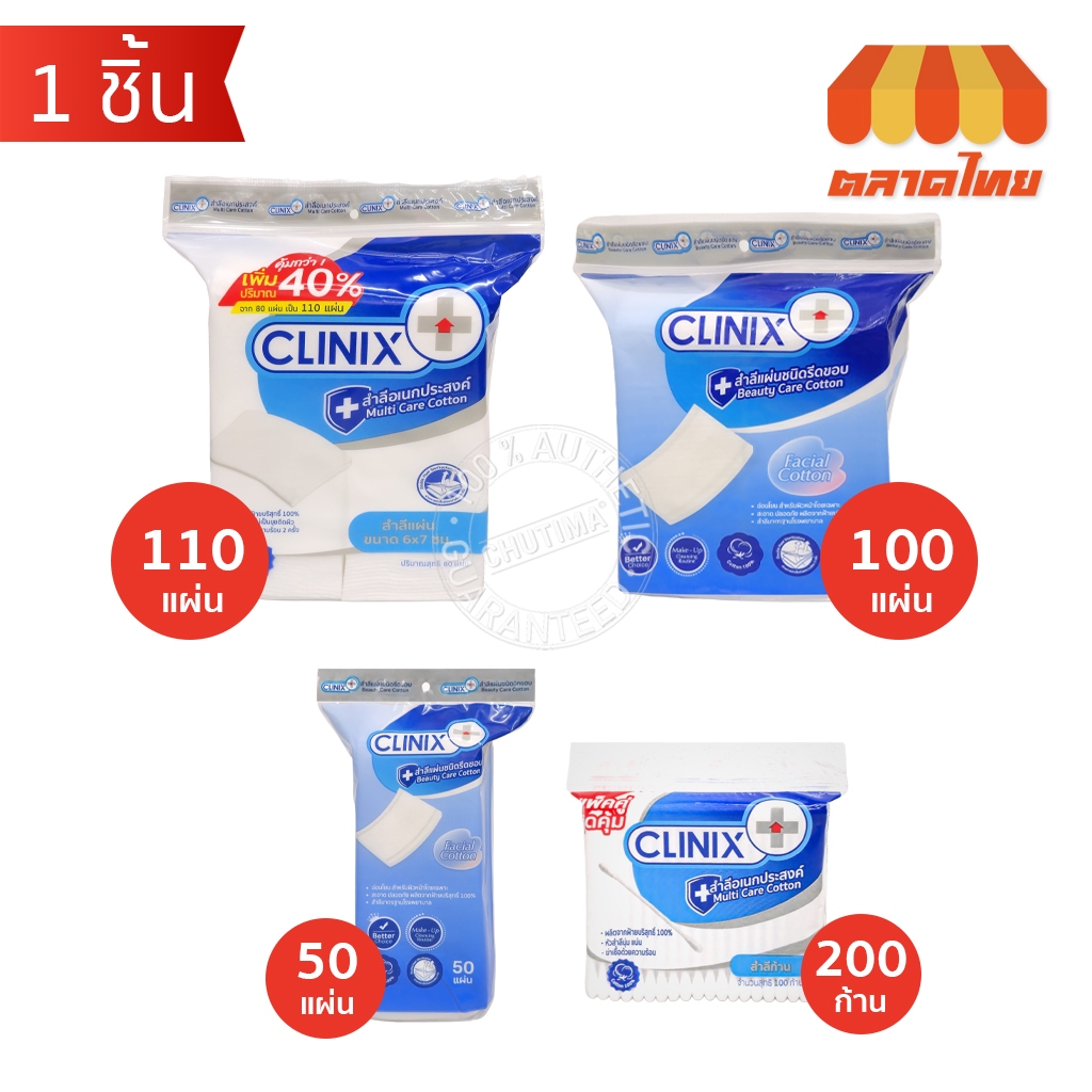 คลีนิกซ์ สำลีแผ่น สำลีอเนกประสงค์ สำลีก้าน ปลอดเชื้อ ผลิตจากฝ้ายแท้ 100% CLINIX Cotton Pad / Cotton Bud