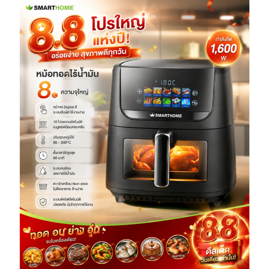 smarthome MV-1600 หม้อทอดไร้น้ำมัน