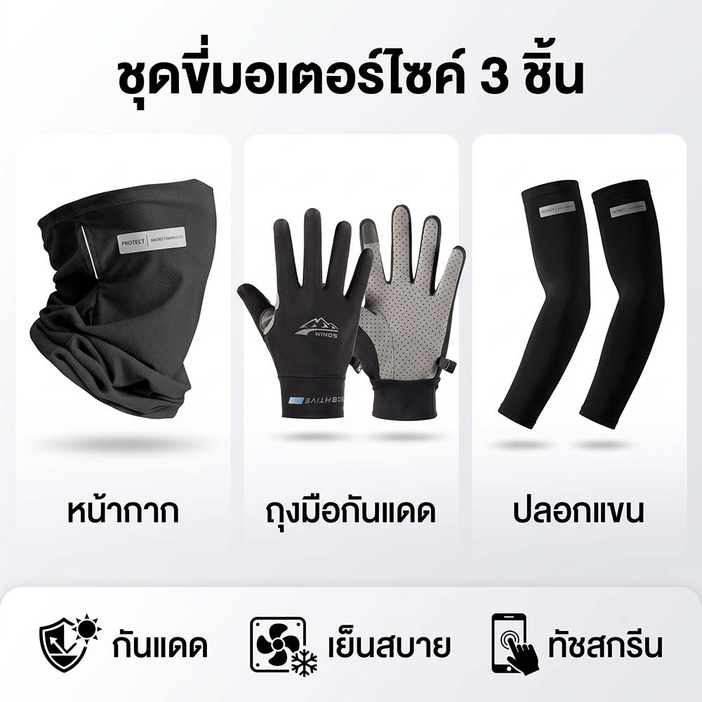 ชุด 3 ชิ้น ถุงมือกันแดด ผ้าบัฟกันแดด ปลอกแขน ป้องกัน UV กันลื่น ระบายอากาศ ปั่นจักรยาน กิจกรรมกลางแจ้ง Riding Gloves