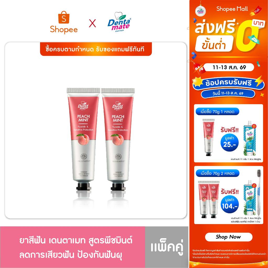 [แพ็คคู่สุดคุ้ม 2 หลอด] Dentamate Peach Mint Herbal Extract Toothpaste เดนตาเมท พีชมินต์