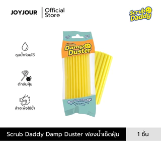 Damp Duster Sponge Yellow แดมพ์ ดัสเตอร์ ฟองน้ำเช็ดฝุ่นแบบชื้น สีเหลือง 1 piece