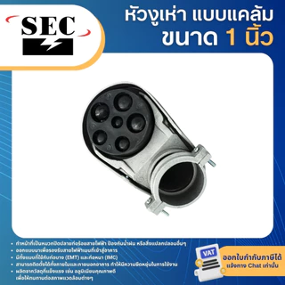 SEC หัวงูเห่า แบบแคล้มรัด 1/2" 3/4" 1" 1-1/4" 1-1/2" หมวกเข้าสาย SERVICE ENTRANCE CAP