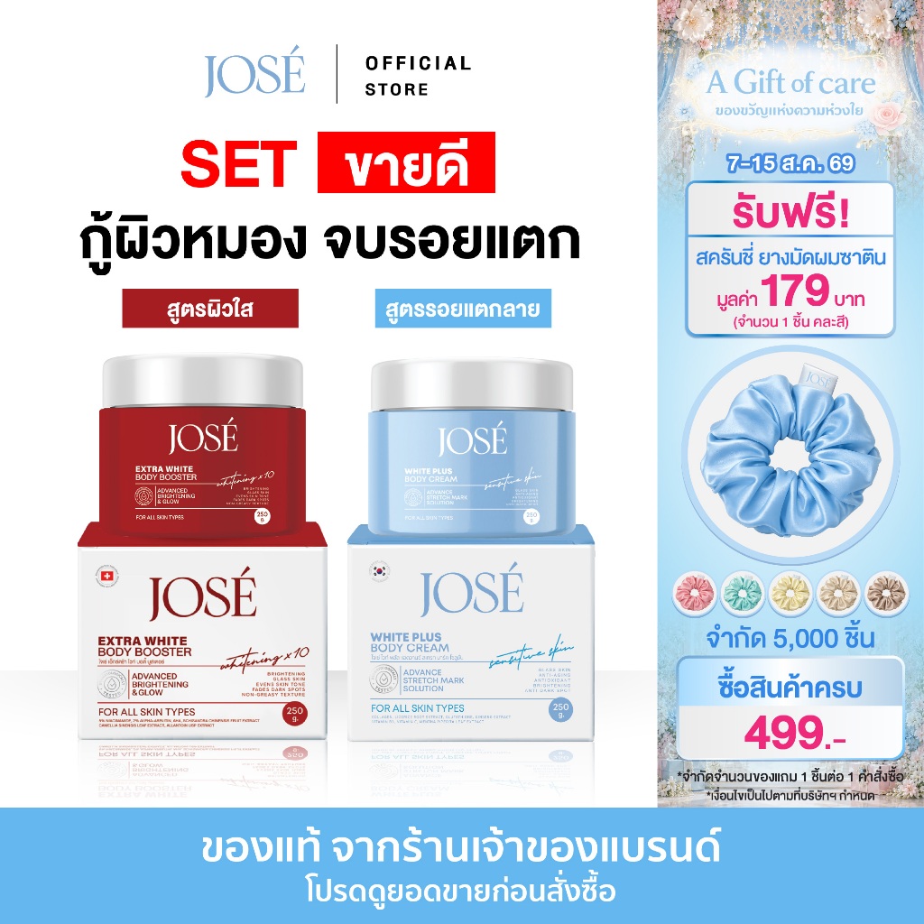 [บริษัทโดยตรง] - โปรคู่ JOSE White Plus Body Cream 1 กระปุก 