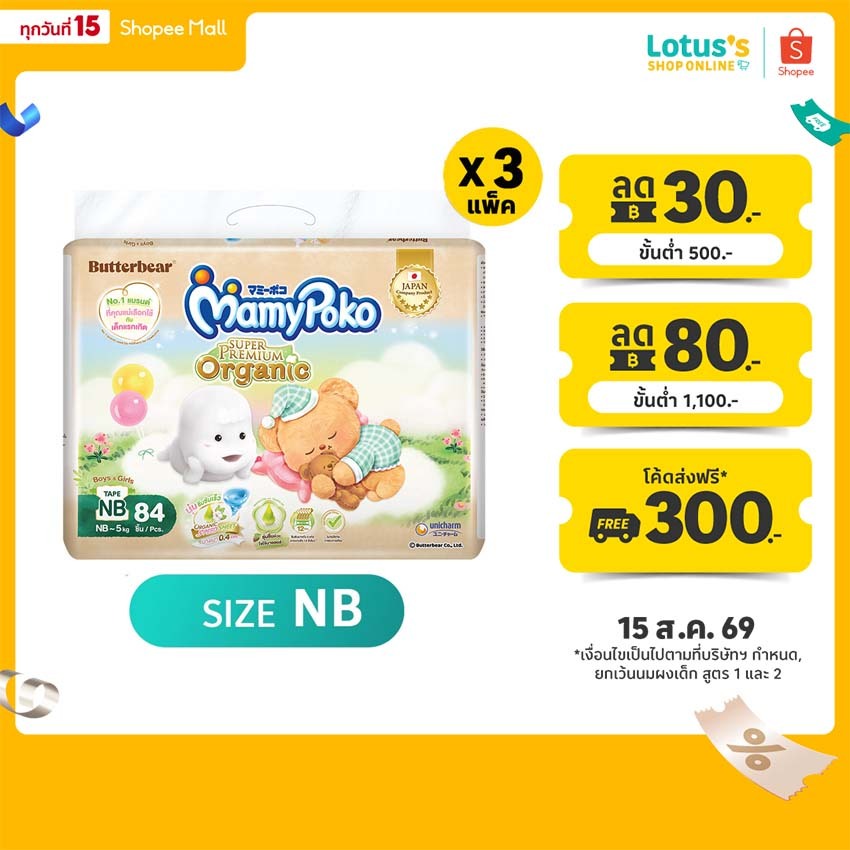 [ขายยกลัง!][รวม 3 แพ็ค ทั้งหมด 252 ชิ้น] มามี่โพโค ผ้าอ้อมแบบเทป ซุปเปอร์พรีเมี่ยม ออแกนิค NB 84 ชิ้น MAMYPOKO PREMIUM