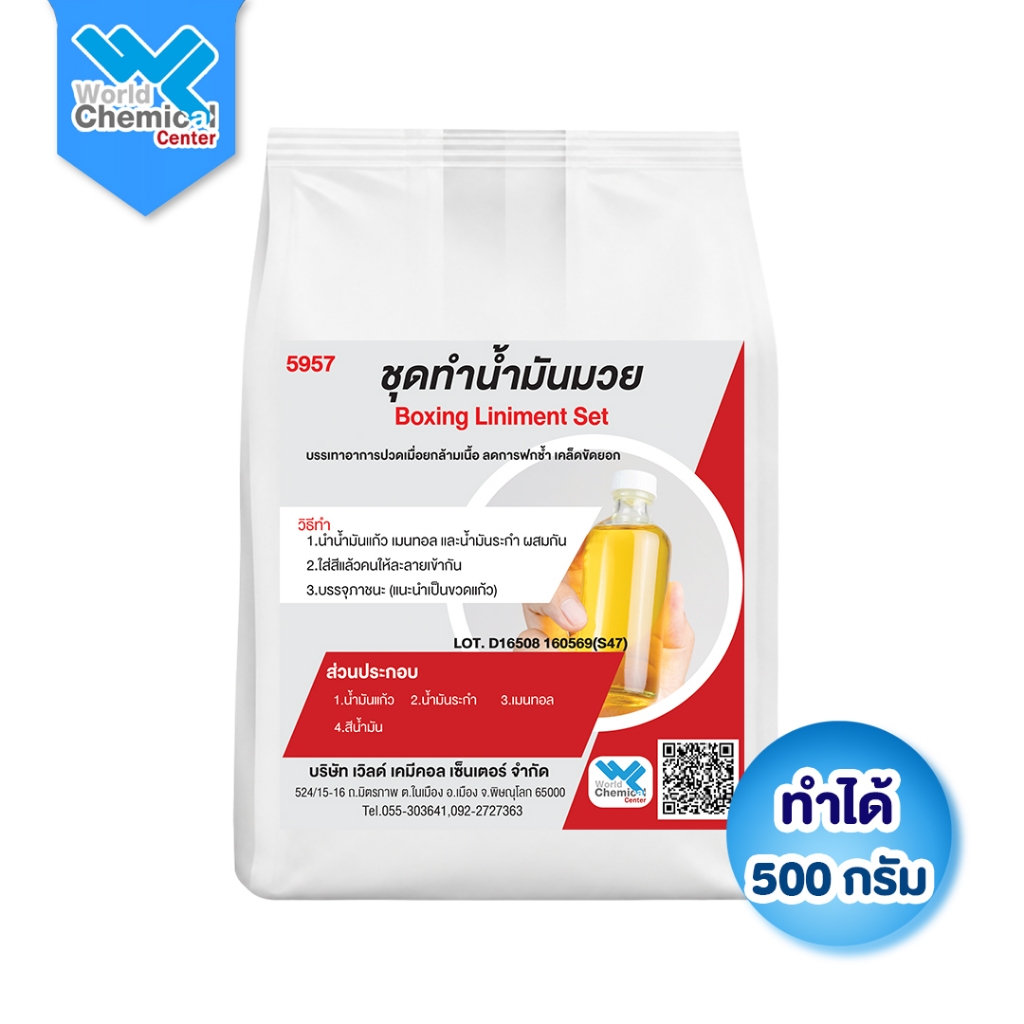 (5957) [ชุดทำน้ำมันมวย] DIY ทำได้ 500 กรัม สูตรเข้มข้น ร้อนนาน คลายกล้ามเนื้อ บรรเทาอาการปวดเมื่อย เคล็ดขัดยอก
