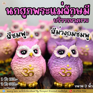 🦉🦉นกฮูก ถวายพระแม่ลักษมี 🕉 บริวารและพาหนะของพระแม่ลักษมี เทวีแห่งโชคลาภ เงินทอง ความมั่งคั่ง ร่ำรวย ความรักสมบูรณ์ 💰