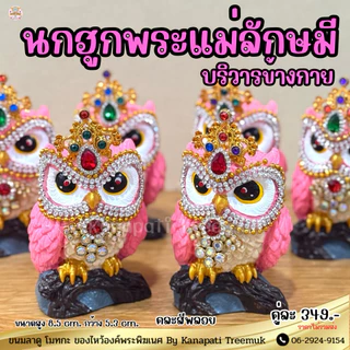 นกฮูกบริวารพระแม่ลักษมี นกฮูกสีชมพู ประดับพลอย #ถวายพระแม่ลักษมี 🕉🦉