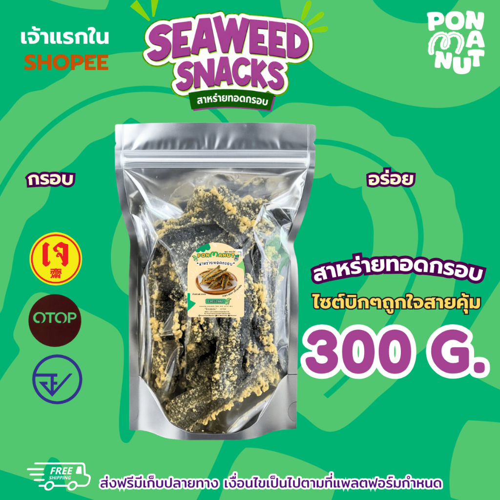 [ขายดี] สาหร่ายทอดอบกรอบ พรมนัส ขนาด 300 กรัม (ร้านคลุกผงไปให้เลย)