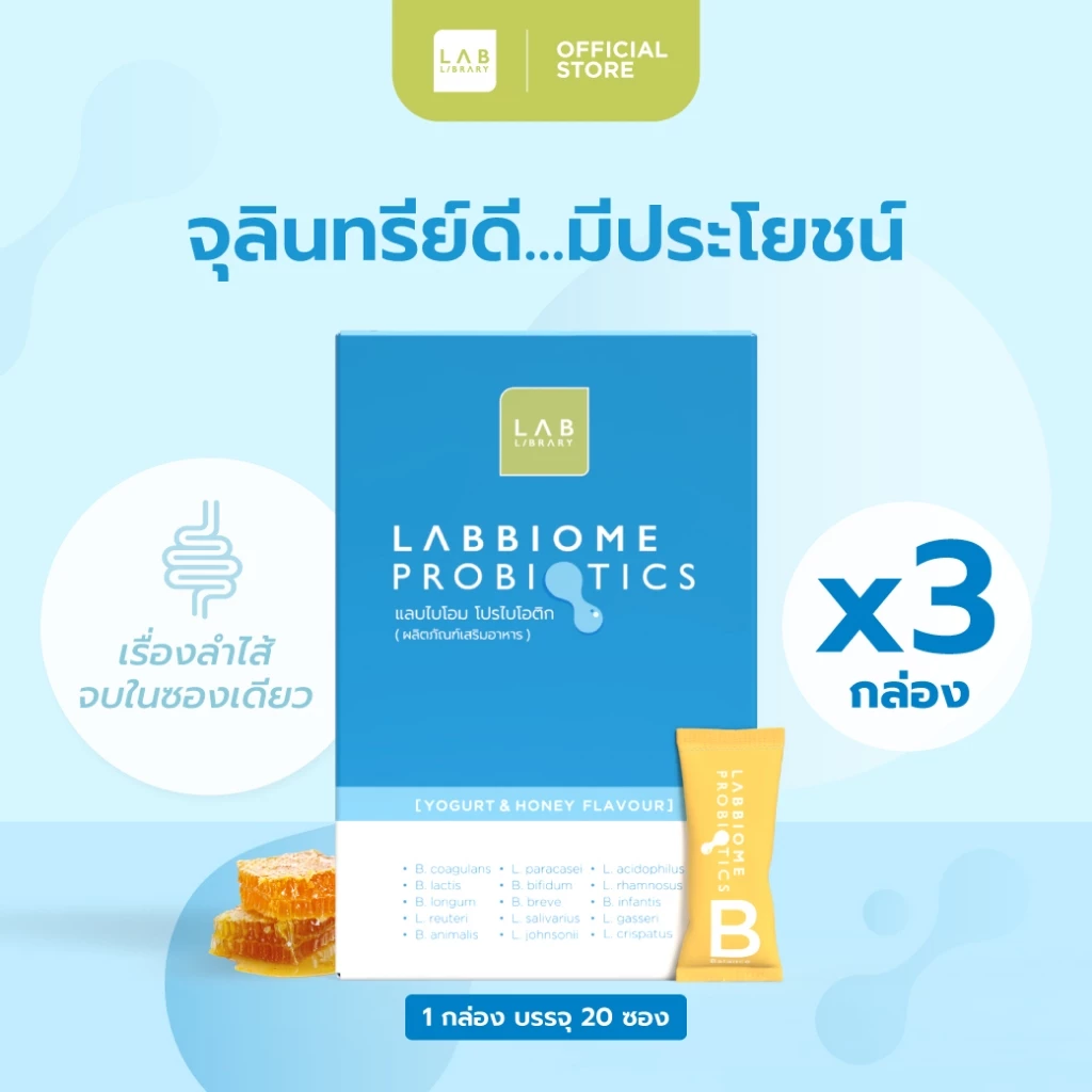 3 กล่อง Labbiome Probiotics - โปรไบโอติก จุลินทรีย์ชนิดดี ดูแลลำไส้