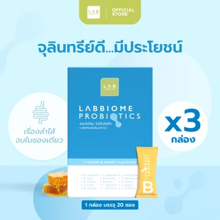 3 กล่อง Labbiome Probiotics - โปรไบโอติก จุลินทรีย์ชนิดดี ดูแลลำไส้