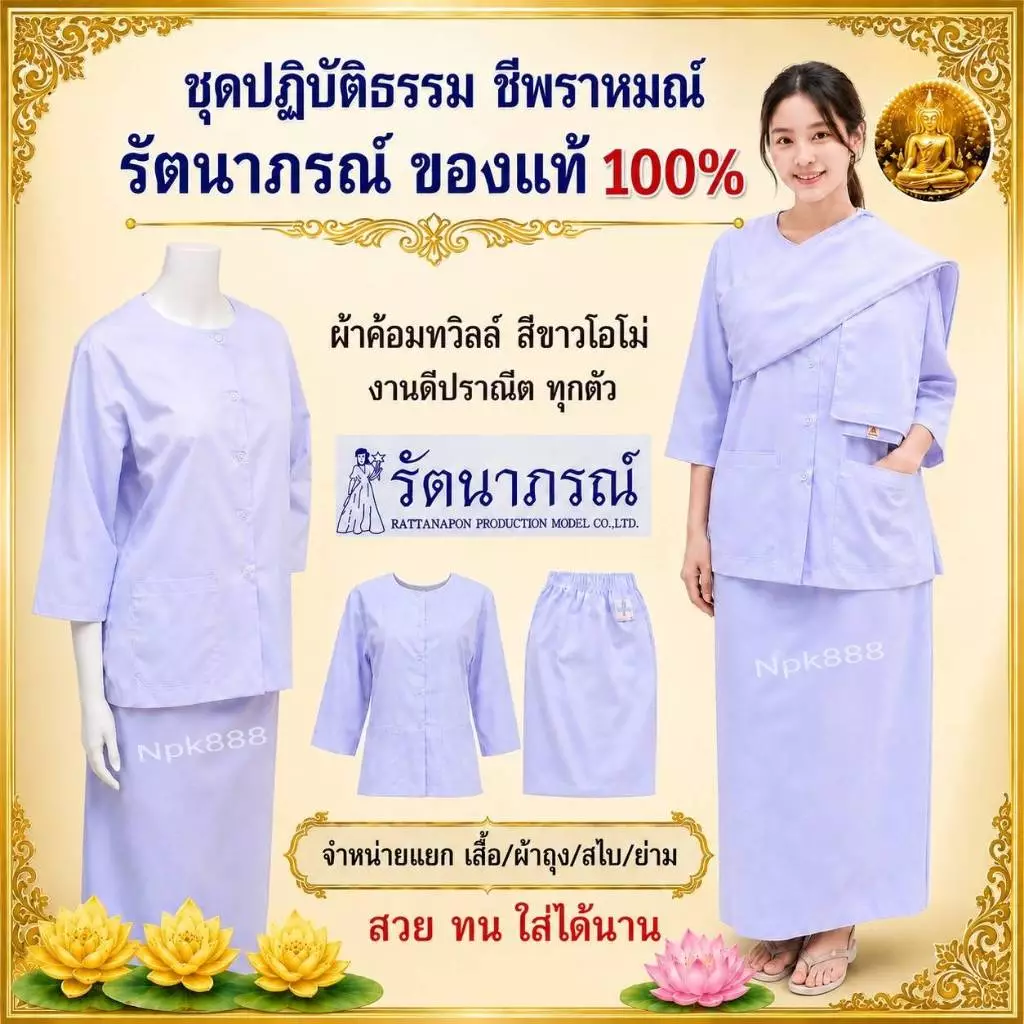 ชุดขาวผู้หญิง ชุดปฏิบัติธรรม ชีพราหมณ์ รัตนาภรณ์ ของแท้ 100% (เสื้อแขนสามส่วน ผ้าถุงเอวยาง สไบพาดไหล่ กระเป๋าย่าม)