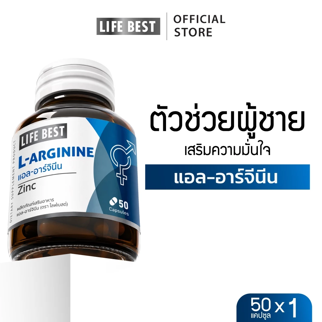 Life Best L-Arginine Plus Zinc ไลฟ์ เบสต์ แอล-อาร์จินีน พลัส ซิงค์ (50 แคปซูล)