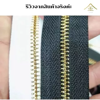 .ปลีก/ส่ง (1หลา) เส้นซิปเบอร์5 ทูเวย์ฟันทอง 1หลา รูดลื่น ไม่ขึ้นสนิม ** เฉพาะเส้นซิปไม่รวมหัวซิปนะคะ**
