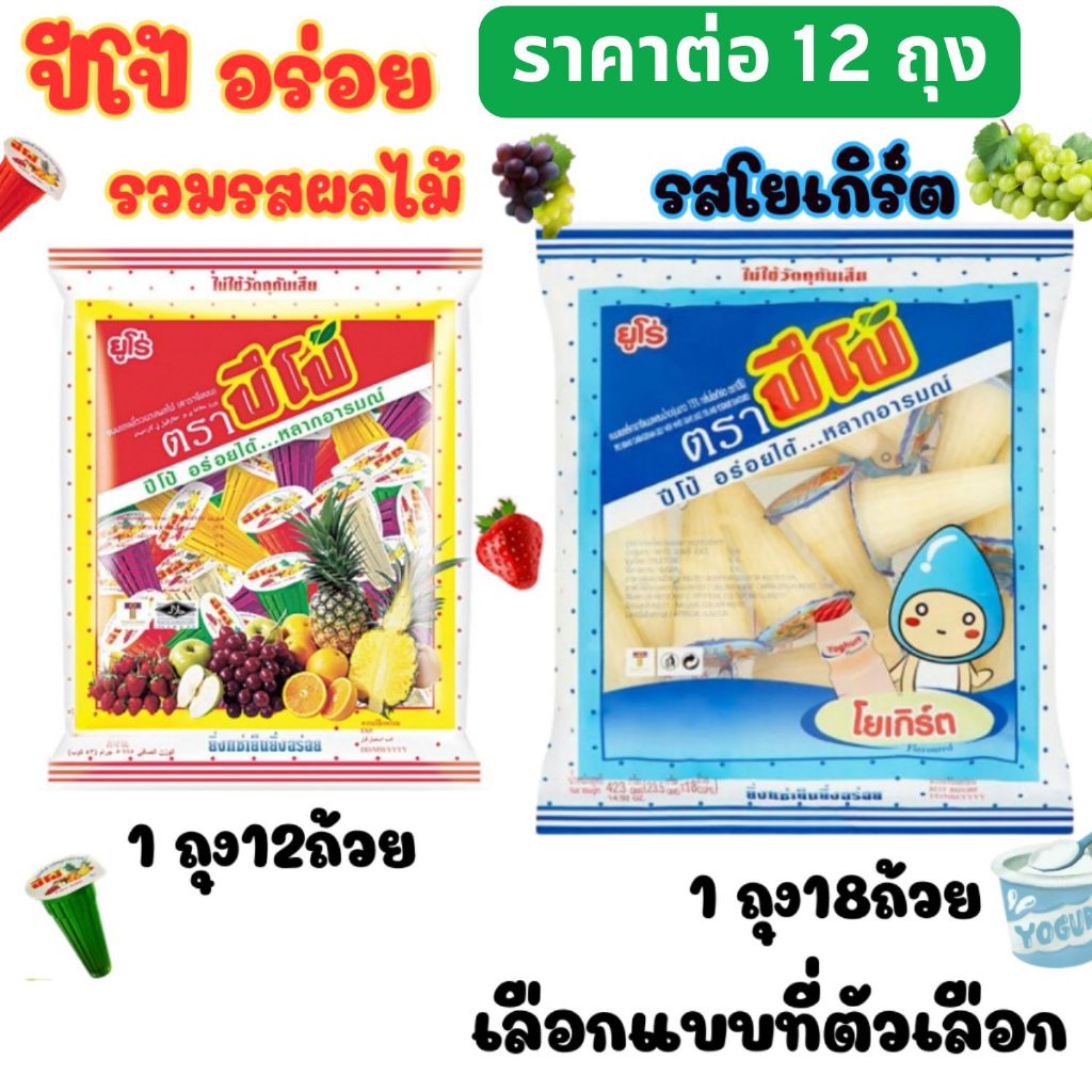 EURO ยูโร่ ปีโป้ รสผลไม้ รสโยเกิร์ต 12 ถุง ขายส่ง ขนาด 23.5g. เยลลี่ผลไม้ Pipo ขนม เยลลี่ พุดดิ้ง ขน