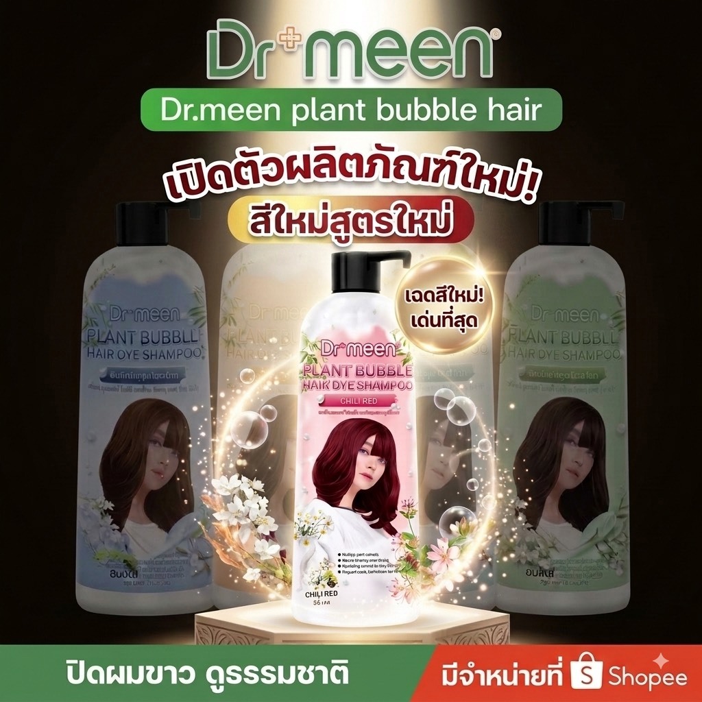 แชมพูปิดผมขาว ดร.มีน  แค่สระก็เปลี่ยนสีผมได้ทันที ติดทนนาน ไม่ต้องเสียเวลาย้อม