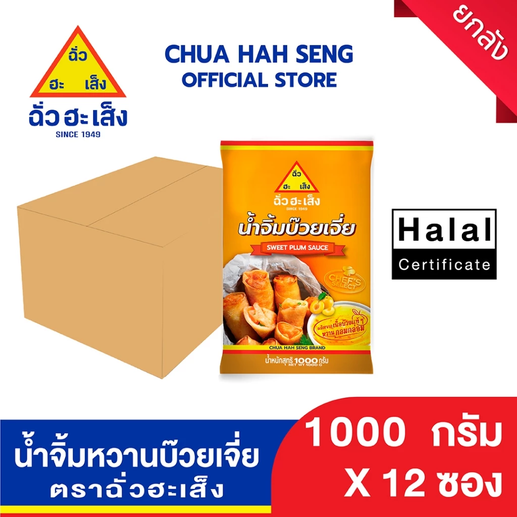 ฉั่วฮะเส็ง น้ำจิ้มหวานบ๊วยเจี่ย ซอง 1,000 กรัม (ยกลัง 12 ถุง)